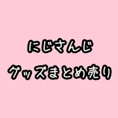 にじさんじグッズまとめ売り 即購入不可