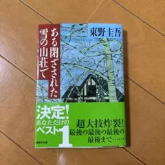 ある閉ざされた雪の山荘でのサムネイル