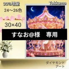 No.3062 Tokkuma【26色】ダイヤモンドアート キット - メルカリ