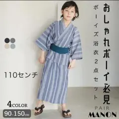 ペアマノン　浴衣 110センチ ストライプ 2点セット
