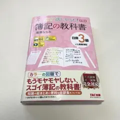 みんなが欲しかった! 簿記の教科書 日商3級 商業簿記 第11版 - メルカリ