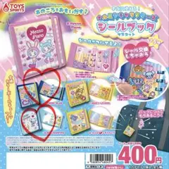 ナルミヤキャラクターズ　シールブック　2個セット　エンジェルブルー　ポンポネット
