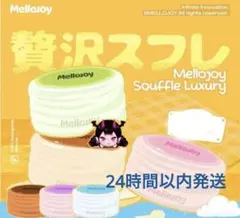 mellojoy メロジョイ 旧スフレ 贅沢スフレ プレーン - メルカリ