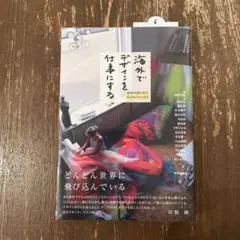 海外でデザインを仕事にする 世界の果てまで広がるフィールド