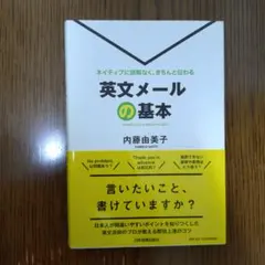 英文メールの基本 = Introduction to Email in Eng…