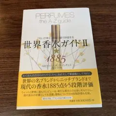 世界香水ガイドII