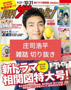 月刊ザテレビジョン 11月号 切り抜き庄司浩平