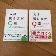 人は話し方が9割 / 人は聞き方が9割