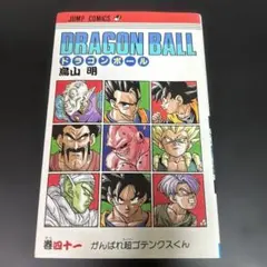 【初版】希少 当時物 DRAGON BALL 41巻鳥山明 ドラゴンボール⑱