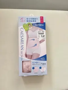 【新品】帝王切開後の腹部保護帯