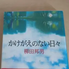 かけがえのない日々