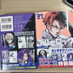 ブルーロック　27巻　特装版　凪誠士郎　御影玲王　公式応援セット
