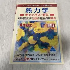 熱力学 キャンパス・ゼミ 改訂7
