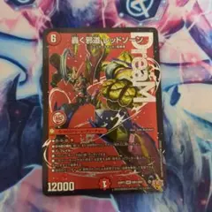 轟く邪道 レッドゾーン