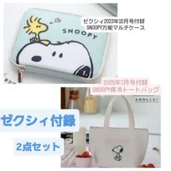 ゼクシィ付録【スヌーピー】マルチケース、保冷トートバッグ2点セット