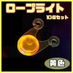 【黄色】LED ロープライト 10個セット 夜間警告灯 3パターン点灯 テント
