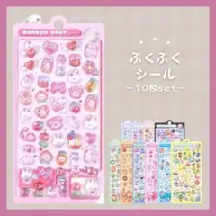 【ぷくぷくシール】 シールセット ぷっくり 3D 可愛い キャンディ 平成レトロ