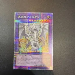 真炎竜アルビオン プリズマ プリシク