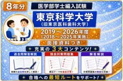 東京科学大学医学部学士編入試験　8年分　オリジナル対策パック 7.東京科学大学医学部学士編入試験 8年分 オリジナル対策パック - メルカリ