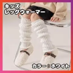 レッグウォーマー 40cm　ホワイト　女の子 子供 ルーズソックス キッズ
