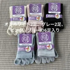 綿絹五本指ソックス22~25cmご指定の6足入りかかとなし