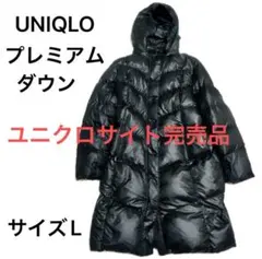 【美品】ユニクロ プレミアムダウン ロング ベンチコート 2way Aライン 黒