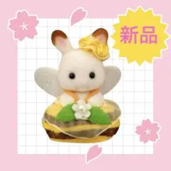 シルバニア　あつまれ！赤ちゃんセット-みつばち- ショコラウサギの小さい赤ちゃん