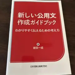 新しい公用文作成ガイドブック わかりやすく伝えるための考え方