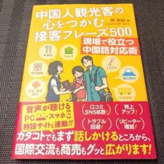 中国人観光客の心をつかむ接客フレーズ500 現場で役立つ中国語対応術