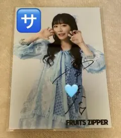 fruitszipper 真中　生写真　サイン入り