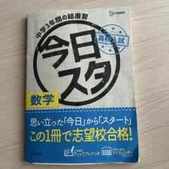 今日からスタート高校入試数学 : 中学3年間の総復習