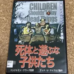 死体と遊ぶな子供たち