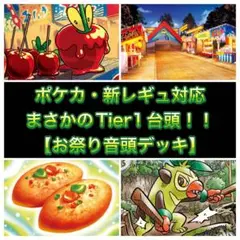 【ポケカ】まさかのTier1頭角！お祭り音頭デッキ #値下 4,980円→