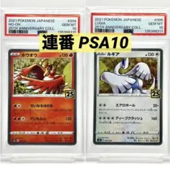 PSA10】連番 ホウオウ ルギア 25th 004/028 005/028 - メルカリ
