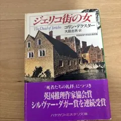 【初版】ジェリコ街の女　コリン・デクスター