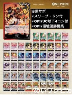 翌日即発送‼️【17弾最新構築】エルバフ型赤黒サボ　構築済みデッキ 17弾最新構築】エルバフ型赤黒サボ 構築済みデッキ - メルカリ