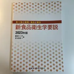 新食品衛生学要説 : 食べ物と健康・食品と衛生 2023年版