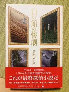 初版 倉阪鬼一郎 白い館の惨劇 幻冬舎刊 - メルカリ