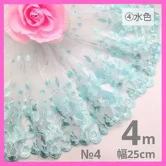 №4　チュールレース