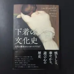 下着の文化史 : 古代の腰布からスポーツブラまで