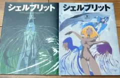 2026年最新】シェルブリット (2)の人気アイテム - メルカリ