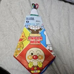 アンパンマン ループ付タオル