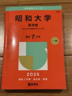 2026年最新】昭和大学 赤本の人気アイテム - メルカリ