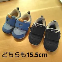 アシックス★すくすく＆アイダホミニ★15.5cm２足セット