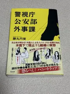 警視庁公安部外事課 勝丸円覚