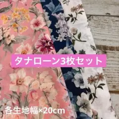 リバティ生地　タナローンはぎれ　3枚セット②各20cm 約60cm分