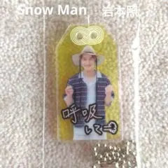 Snow Man 岩本照 お守りキーホルダー CD購入特典 ②