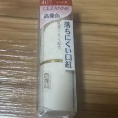 CEZANNE ラスティングリップカラーN 407