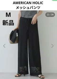 AMERICAN HOLIC メッシュパンツ M ブラック 新品タグ付