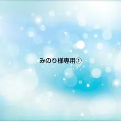みのり様 リクエスト ４点 まとめ商品